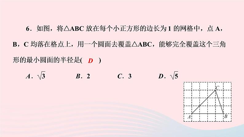 数学华东师大版九年级下册同步教学课件第27章圆27.2与圆有关的位置关系1点与圆的位置关系作业第8页