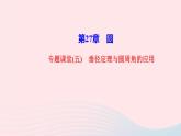 数学华东师大版九年级下册同步教学课件第27章圆专题课堂5垂径定理与圆周角的应用作业