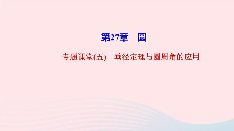 数学华东师大版九年级下册同步教学课件第27章圆专题课堂5垂径定理与圆周角的应用作业01