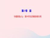 数学华东师大版九年级下册同步教学课件第27章圆专题课堂7圆中常见的辅助线归类作业