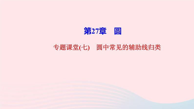 数学华东师大版九年级下册同步教学课件第27章圆专题课堂7圆中常见的辅助线归类作业01