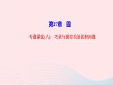 数学华东师大版九年级下册同步教学课件第27章圆专题课堂8巧求与圆有关的面积问题作业