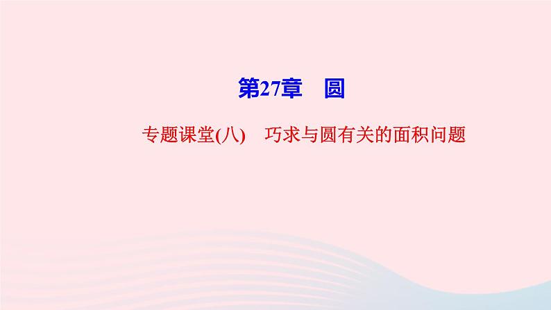 数学华东师大版九年级下册同步教学课件第27章圆专题课堂8巧求与圆有关的面积问题作业第1页