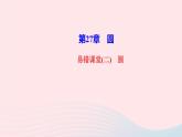 数学华东师大版九年级下册同步教学课件第27章圆易错课堂2作业
