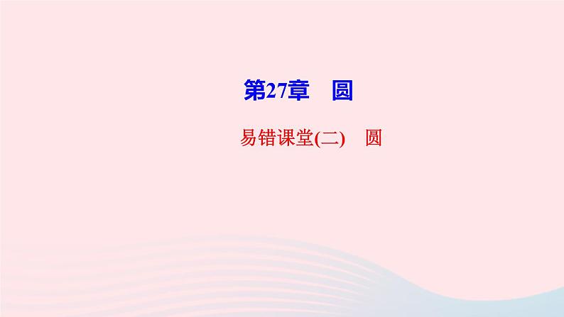 数学华东师大版九年级下册同步教学课件第27章圆易错课堂2作业第1页