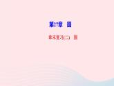 数学华东师大版九年级下册同步教学课件第27章圆章末复习2作业