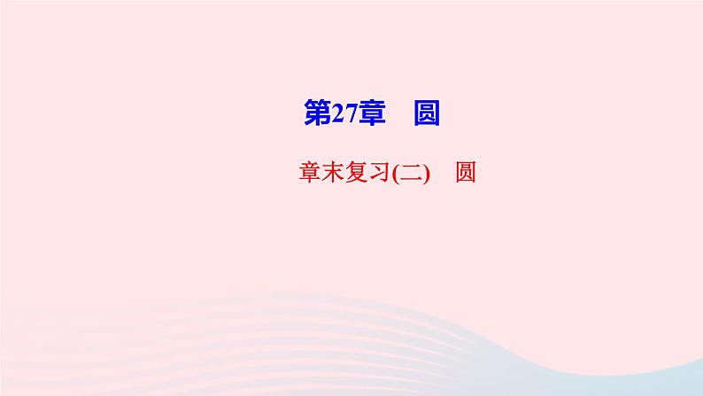 数学华东师大版九年级下册同步教学课件第27章圆章末复习2作业01