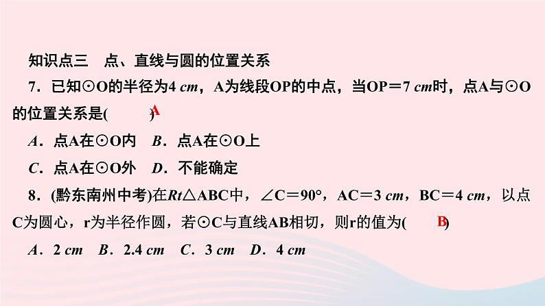 数学华东师大版九年级下册同步教学课件第27章圆章末复习2作业08