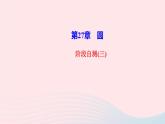 數(shù)學(xué)華東師大版九年級(jí)下冊(cè)同步教學(xué)課件第27章圓階段自測(cè)3作業(yè)