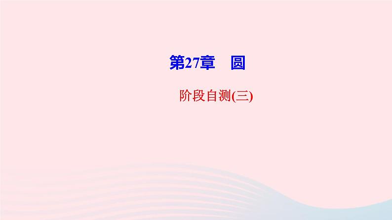 数学华东师大版九年级下册同步教学课件第27章圆阶段自测3作业01