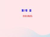 數(shù)學(xué)華東師大版九年級(jí)下冊(cè)同步教學(xué)課件第27章圓階段自測(cè)4作業(yè)