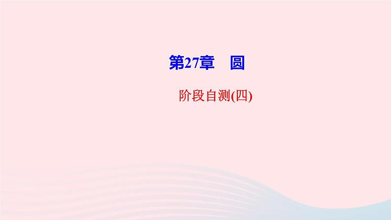 数学华东师大版九年级下册同步教学课件第27章圆阶段自测4作业01