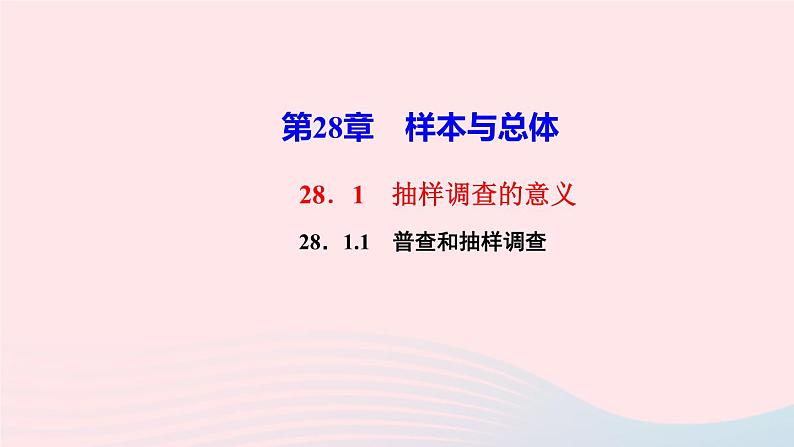 数学华东师大版九年级下册同步教学课件第28章样本与总体28.1抽样调查的意义1普查和抽样调查作业01