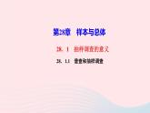 数学华东师大版九年级下册同步教学课件第28章样本与总体28.1抽样调查的意义1普查和抽样调查作业