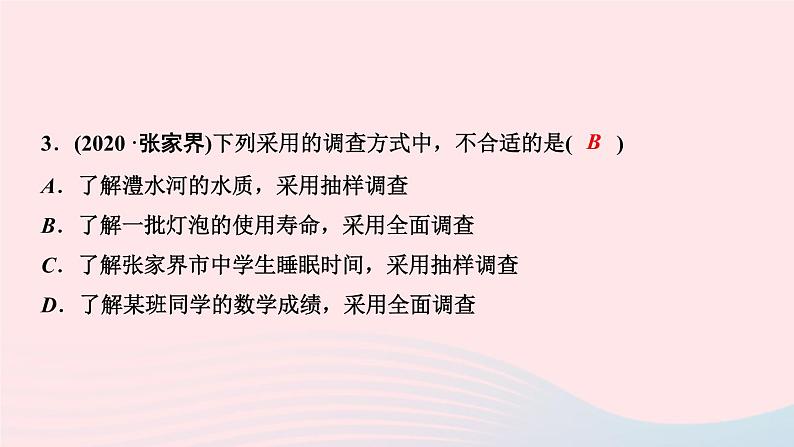 数学华东师大版九年级下册同步教学课件第28章样本与总体28.1抽样调查的意义1普查和抽样调查作业05