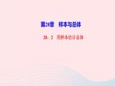 数学华东师大版九年级下册同步教学课件第28章样本与总体28.2用样本估计总体作业