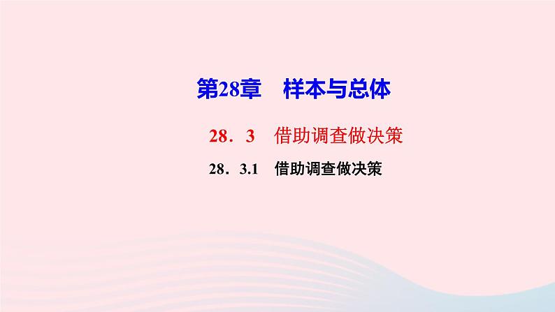 数学华东师大版九年级下册同步教学课件第28章样本与总体28.3借助调查做决策1借助调查做决策作业01