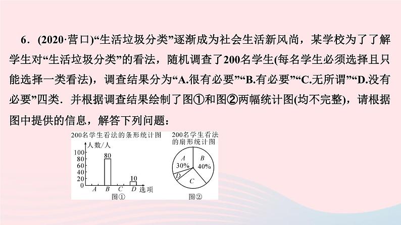 数学华东师大版九年级下册同步教学课件第28章样本与总体28.3借助调查做决策1借助调查做决策作业08