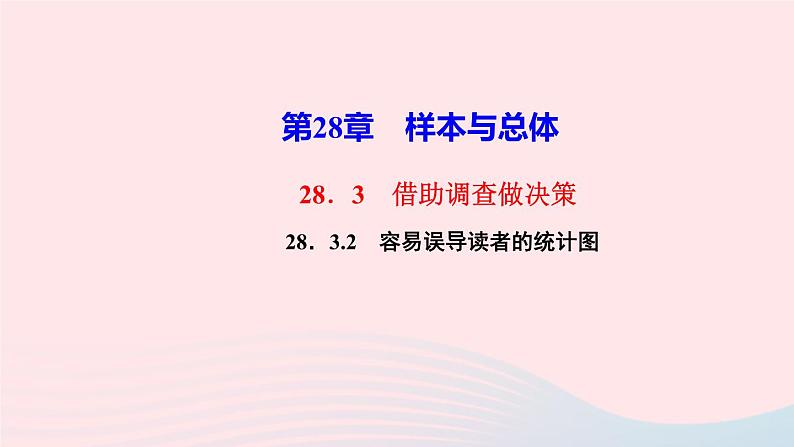 数学华东师大版九年级下册同步教学课件第28章样本与总体28.3借助调查做决策2容易误导读者的统计图作业第1页