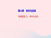 數(shù)學(xué)華東師大版九年級(jí)下冊(cè)同步教學(xué)課件第28章樣本與總體易錯(cuò)課堂三作業(yè)