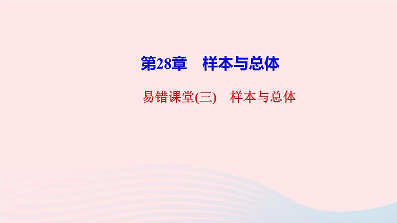 数学华东师大版九年级下册同步教学课件第28章样本与总体易错课堂三作业第1页