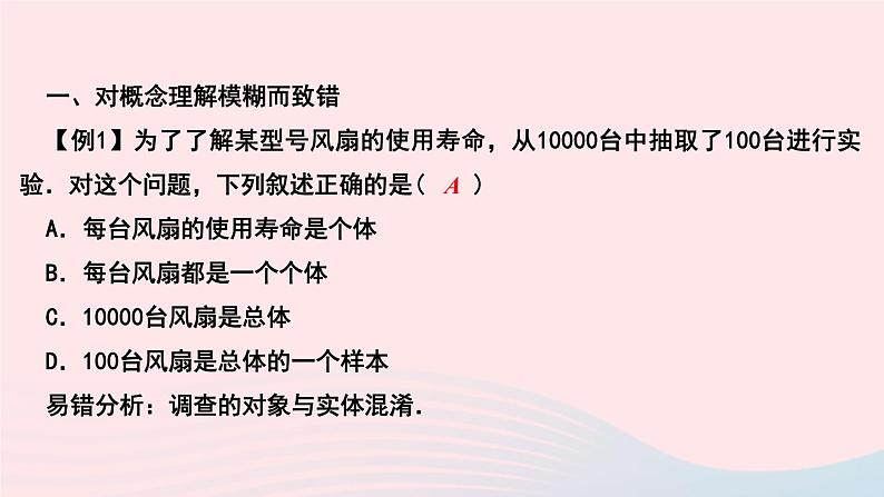 数学华东师大版九年级下册同步教学课件第28章样本与总体易错课堂三作业第2页