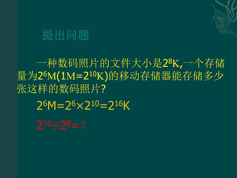 初中数学8上数学：14.3整式的除法（第1课时）课件（人教新课标八年级上）课件2第2页