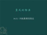 初中数学8上数学：14.3整式的除法（第1课时）课件（人教新课标八年级上）课件2