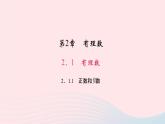 数学华东师大版七年级上册同步教学课件第2章有理数2.1有理数1正数和负数作业