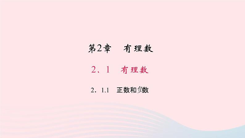 数学华东师大版七年级上册同步教学课件第2章有理数2.1有理数1正数和负数作业01