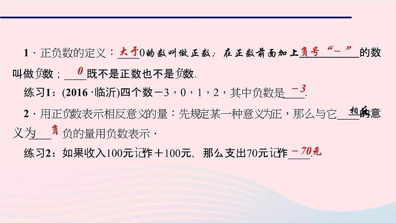 数学华东师大版七年级上册同步教学课件第2章有理数2.1有理数1正数和负数作业03