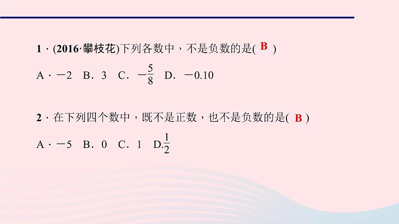 数学华东师大版七年级上册同步教学课件第2章有理数2.1有理数1正数和负数作业04