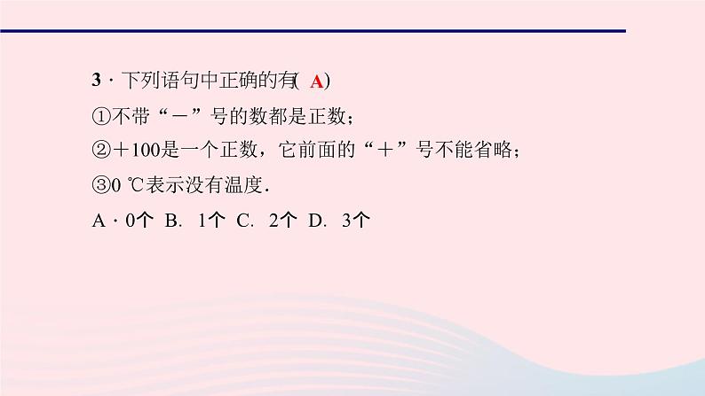 数学华东师大版七年级上册同步教学课件第2章有理数2.1有理数1正数和负数作业05