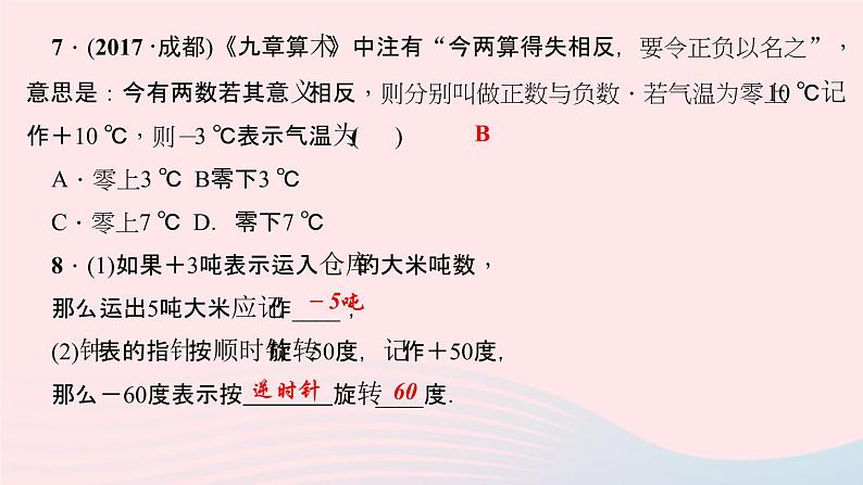 数学华东师大版七年级上册同步教学课件第2章有理数2.1有理数1正数和负数作业08