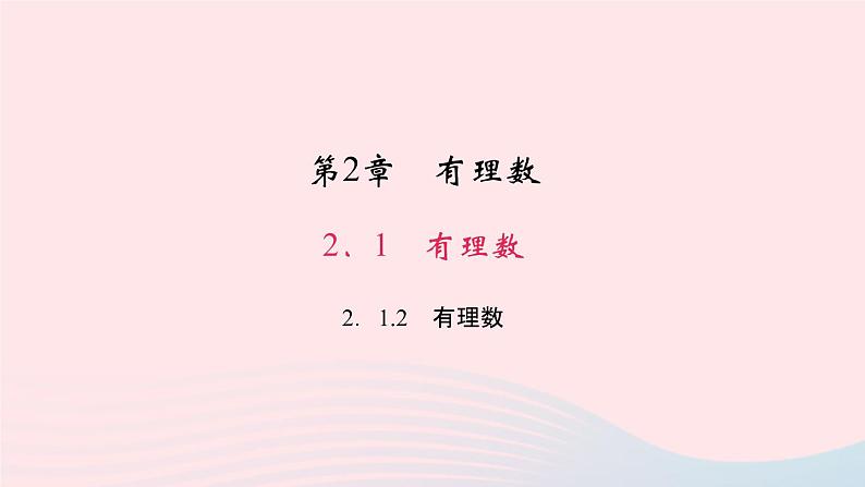 数学华东师大版七年级上册同步教学课件第2章有理数2.1有理数2有理数作业01