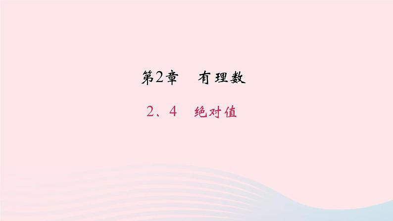 数学华东师大版七年级上册同步教学课件第2章有理数2.4绝对值作业01