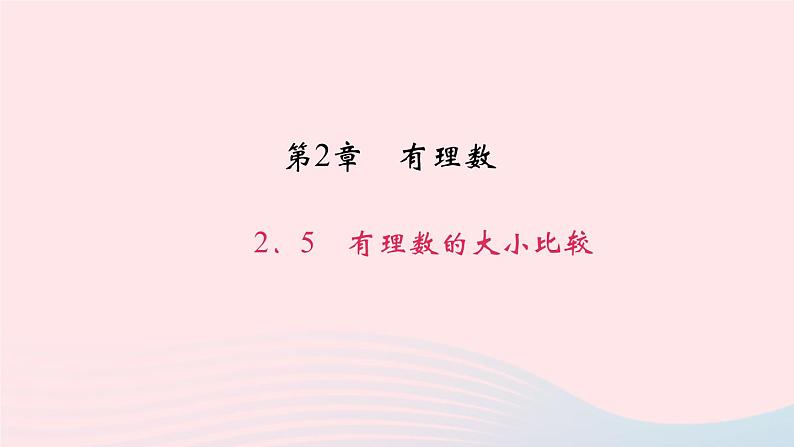 数学华东师大版七年级上册同步教学课件第2章有理数2.5有理数的大小比较作业01