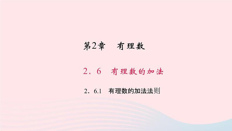 数学华东师大版七年级上册同步教学课件第2章有理数2.6有理数的加法1有理数的加法法则作业01