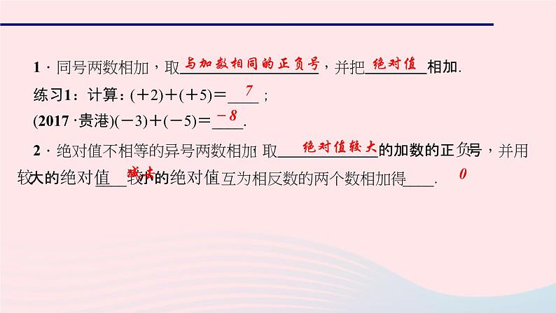 数学华东师大版七年级上册同步教学课件第2章有理数2.6有理数的加法1有理数的加法法则作业03