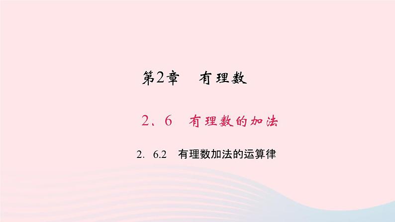 数学华东师大版七年级上册同步教学课件第2章有理数2.6有理数的加法2有理数加法的运算律作业01