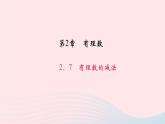 数学华东师大版七年级上册同步教学课件第2章有理数2.6有理数的加法作业