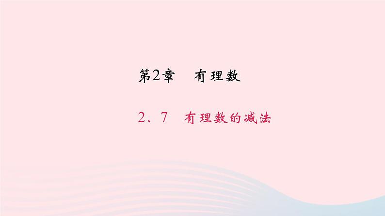 数学华东师大版七年级上册同步教学课件第2章有理数2.6有理数的加法作业第1页