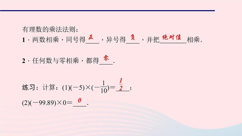 数学华东师大版七年级上册同步教学课件第2章有理数2.9有理数的乘法1有理数的乘法法则作业第3页