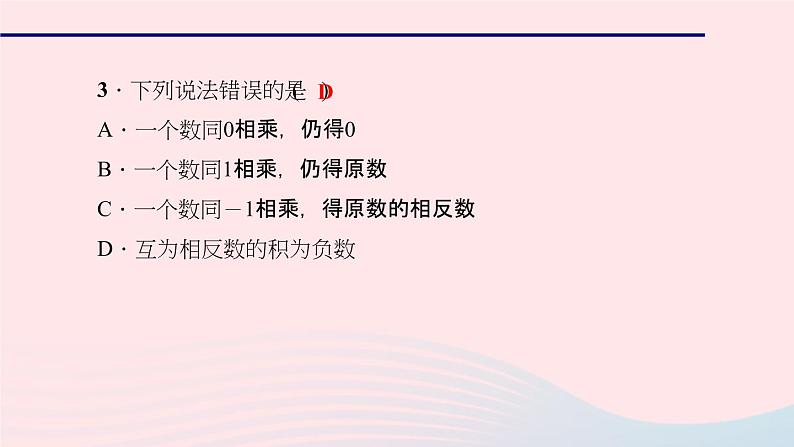 数学华东师大版七年级上册同步教学课件第2章有理数2.9有理数的乘法1有理数的乘法法则作业第6页