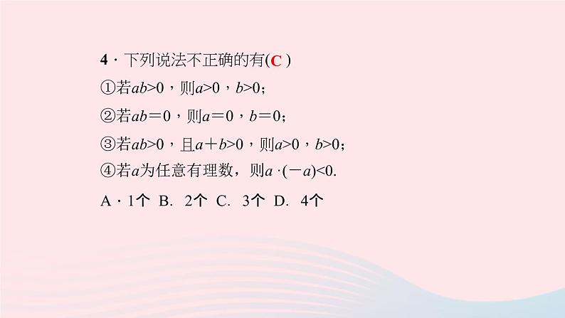 数学华东师大版七年级上册同步教学课件第2章有理数2.9有理数的乘法1有理数的乘法法则作业第7页