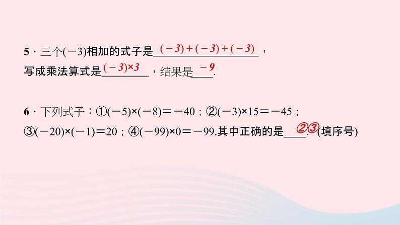 数学华东师大版七年级上册同步教学课件第2章有理数2.9有理数的乘法1有理数的乘法法则作业第8页