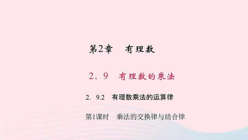 数学华东师大版七年级上册同步教学课件第2章有理数2.9有理数的乘法2有理数乘法的运算律第1课时乘法的交换律与结合律作业第1页