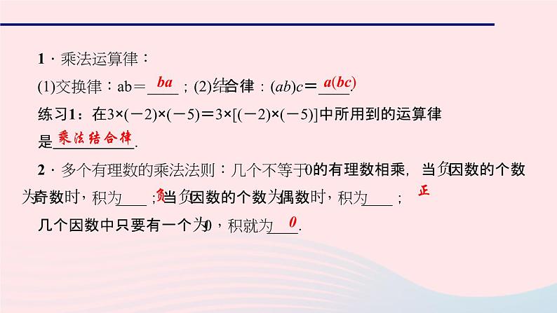 数学华东师大版七年级上册同步教学课件第2章有理数2.9有理数的乘法2有理数乘法的运算律第1课时乘法的交换律与结合律作业第3页