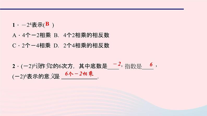 数学华东师大版七年级上册同步教学课件第2章有理数2.11有理数的乘方作业06