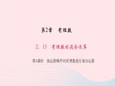 数学华东师大版七年级上册同步教学课件第2章有理数2.13有理数的混合运算第1课时按运算顺序对有理数进行混合运算作业